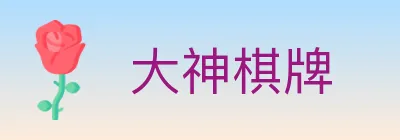 大神棋牌 logo